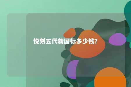 悦刻五代新国标多少钱
？ 