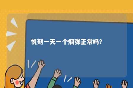 悦刻一天一个烟弹正常吗�？ 