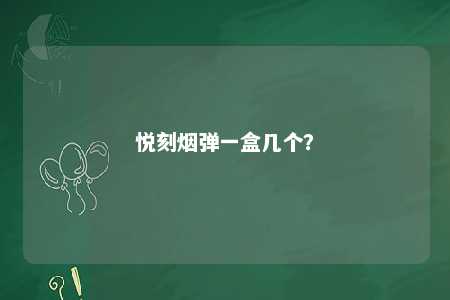 悦刻烟弹一盒几个	？ 